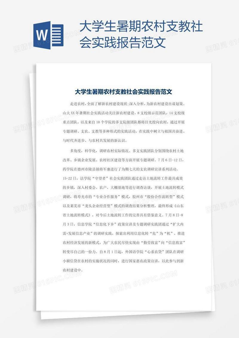 大学生暑期农村支教社会实践报告范文