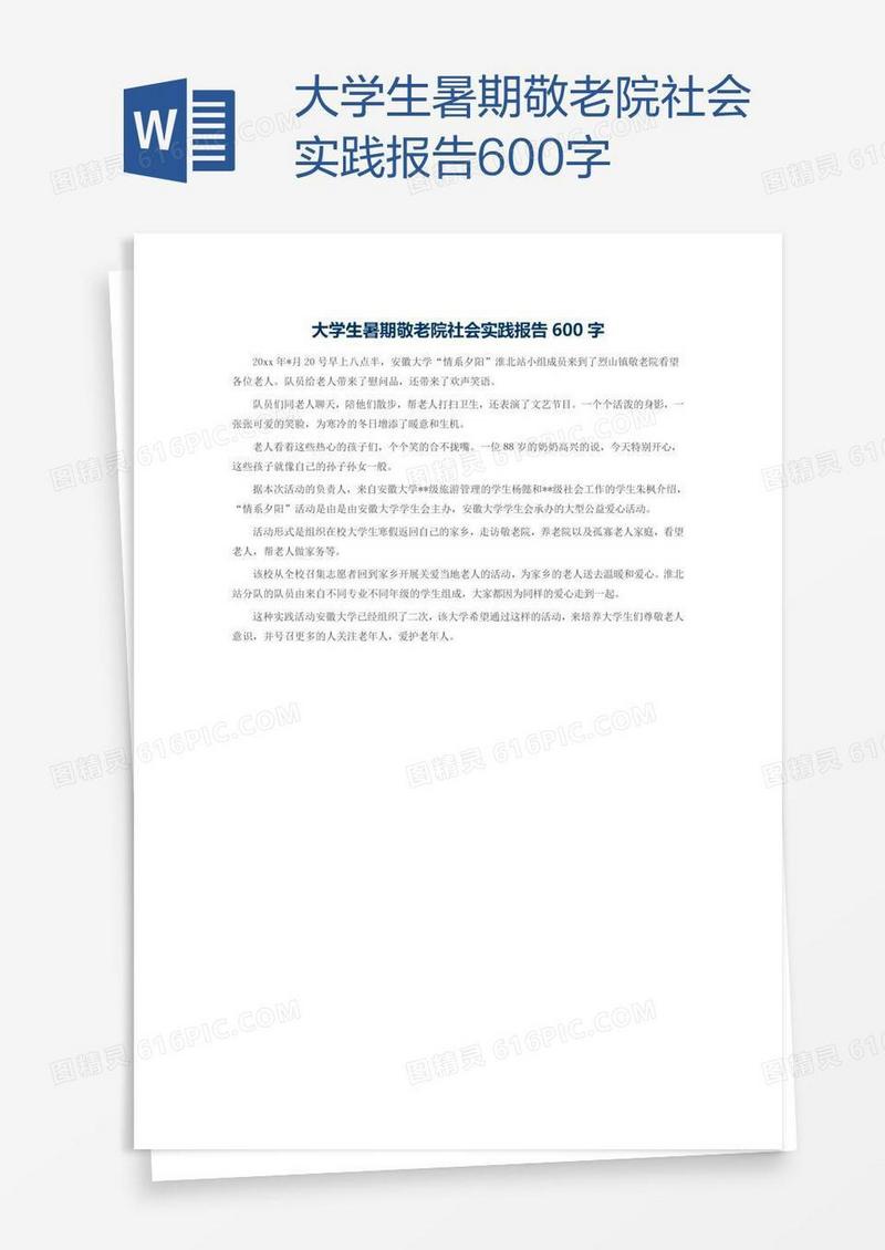 大学生暑期敬老院社会实践报告600字