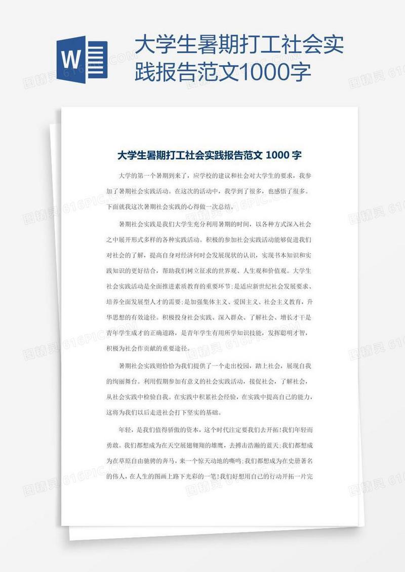 大学生暑期打工社会实践报告范文1000字