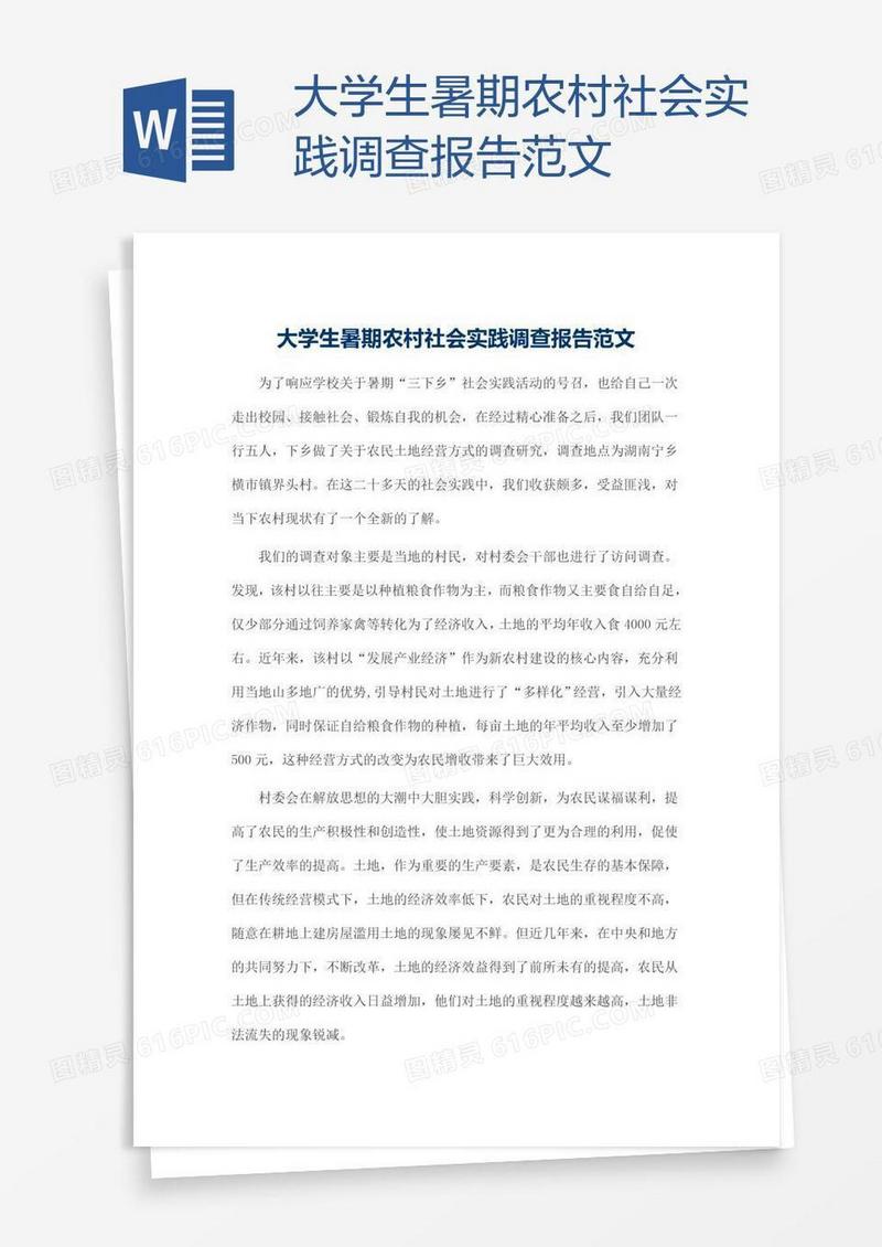 大学生暑期农村社会实践调查报告范文