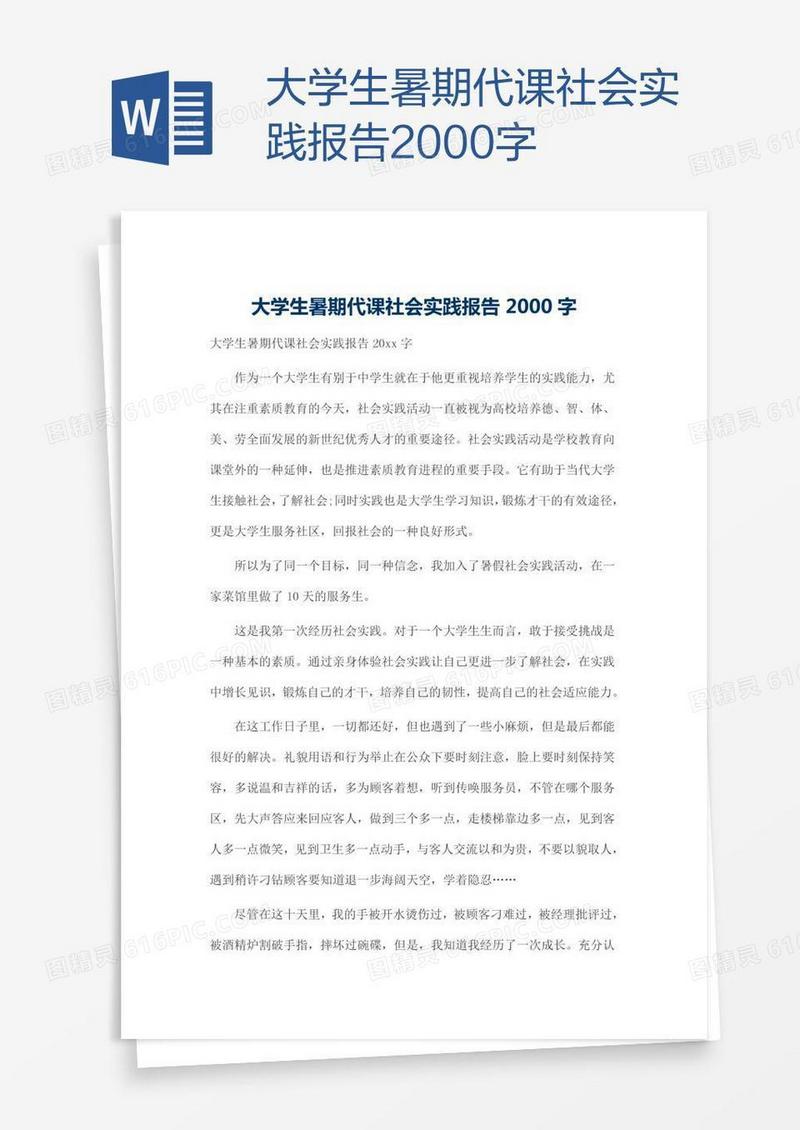大学生暑期代课社会实践报告2000字