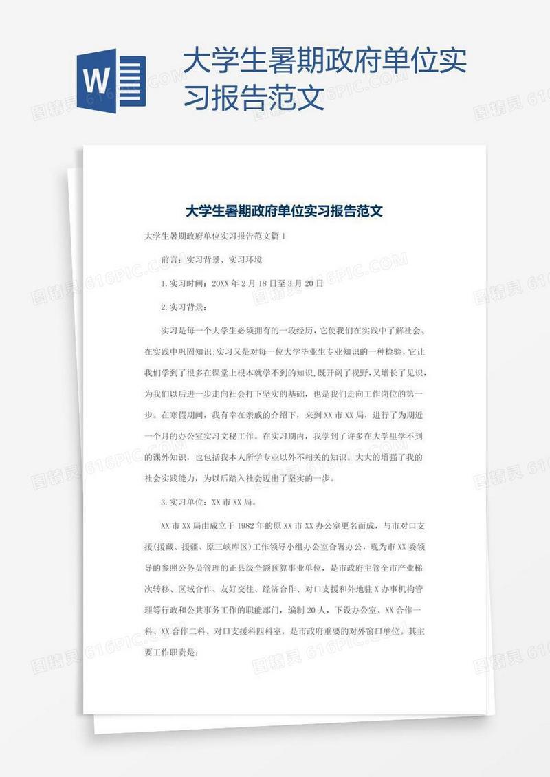 大学生暑期政府单位实习报告范文