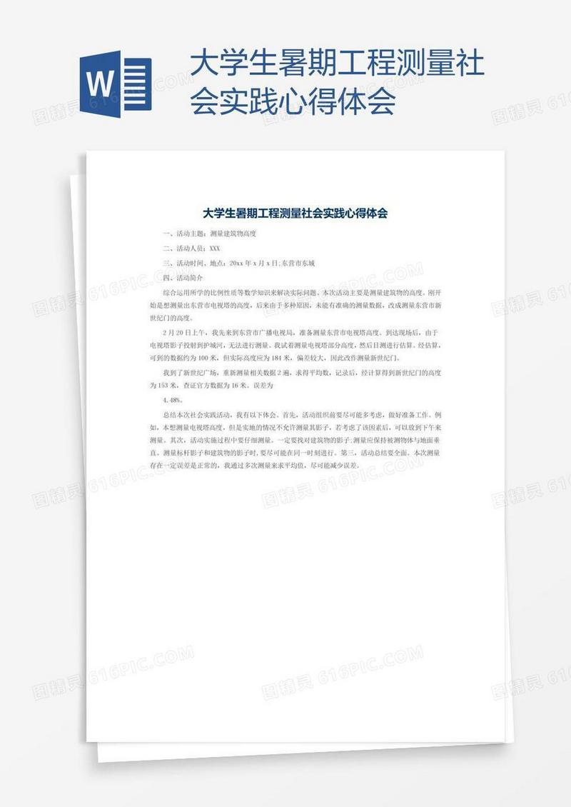 大学生暑期工程测量社会实践心得体会