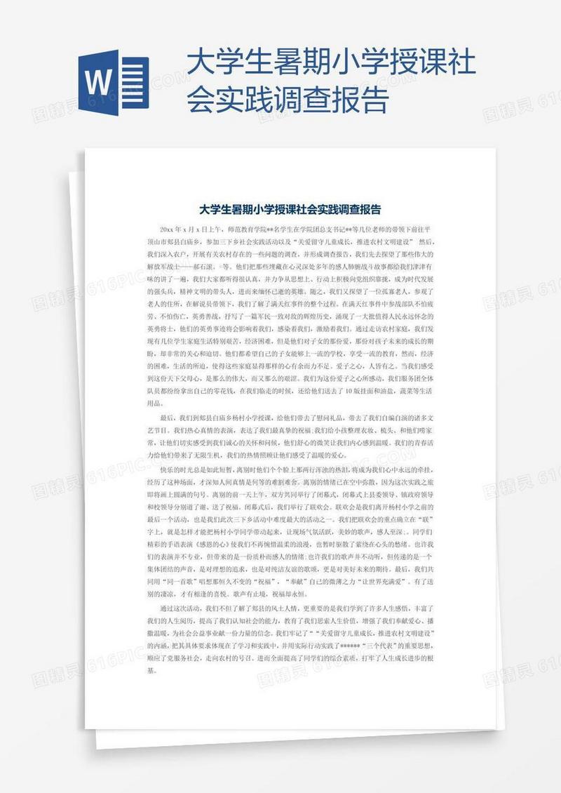大学生暑期小学授课社会实践调查报告