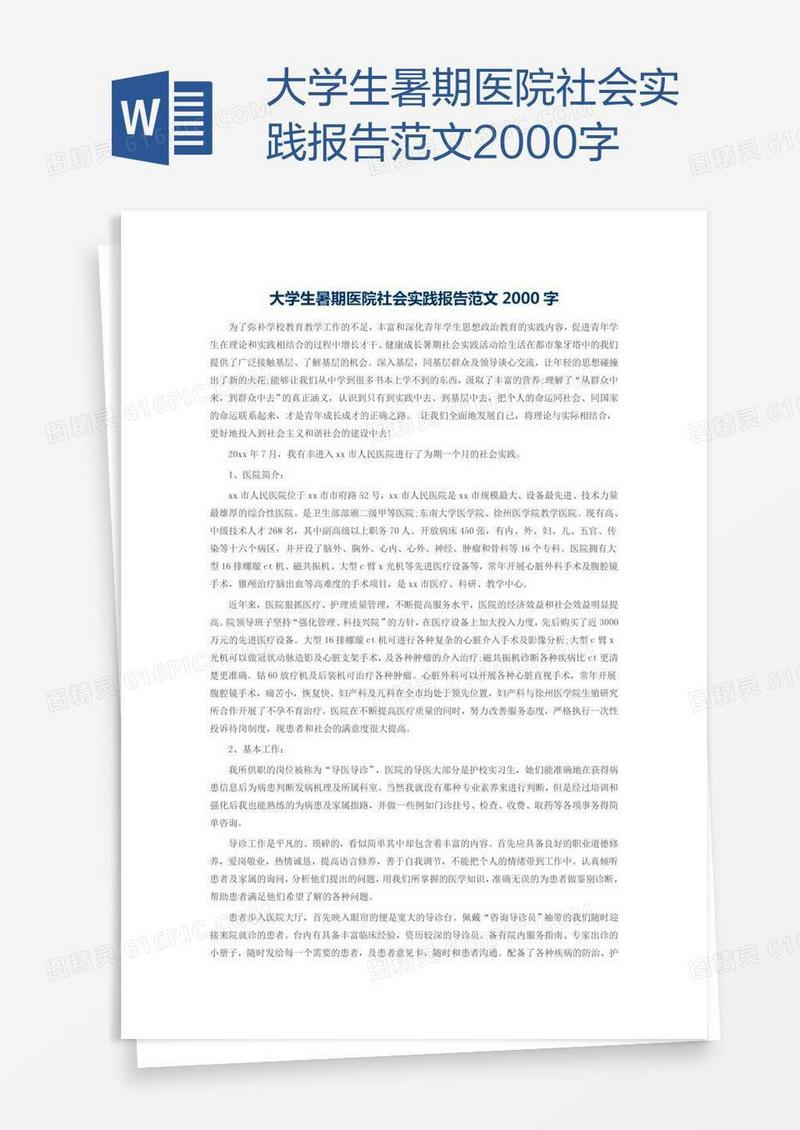 大学生暑期医院社会实践报告范文2000字
