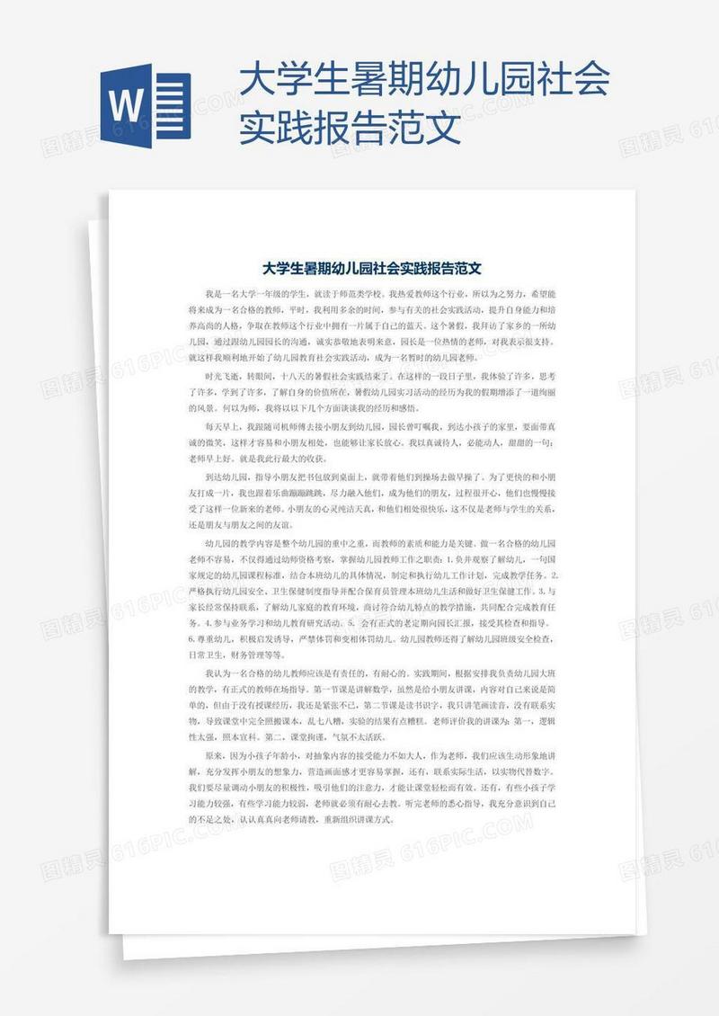 大学生暑期幼儿园社会实践报告范文