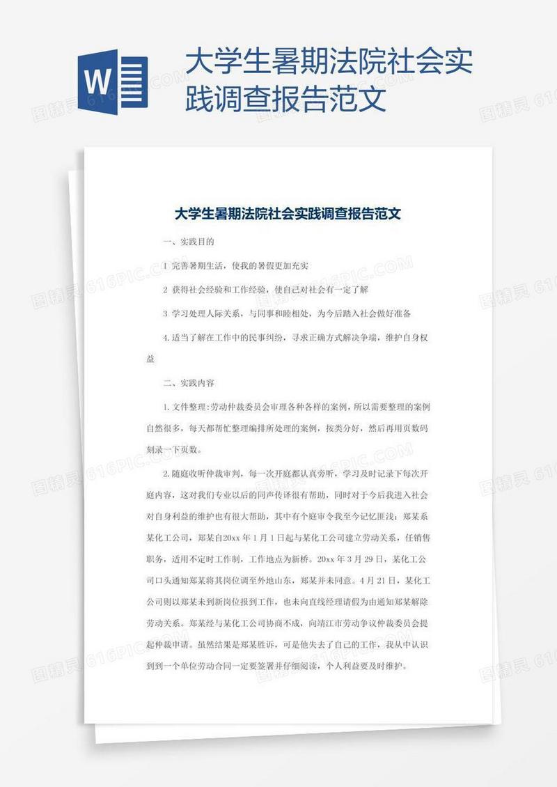 大学生暑期法院社会实践调查报告范文