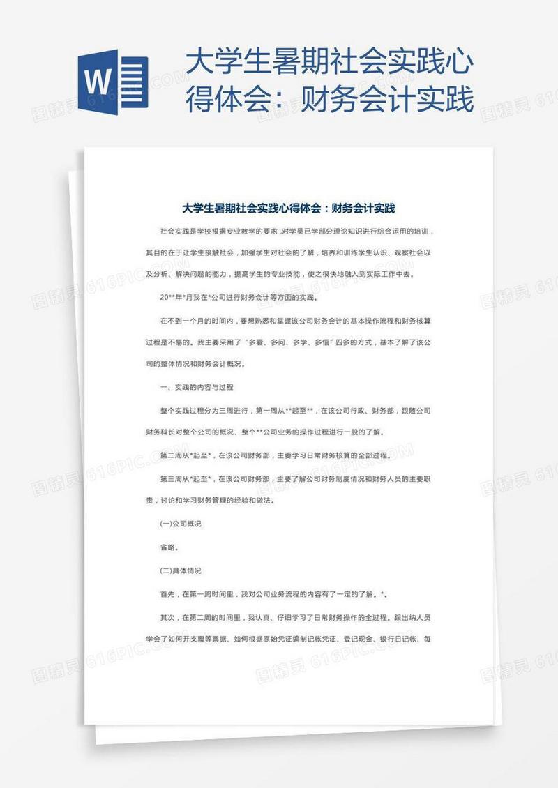 大学生暑期社会实践心得体会：财务会计实践