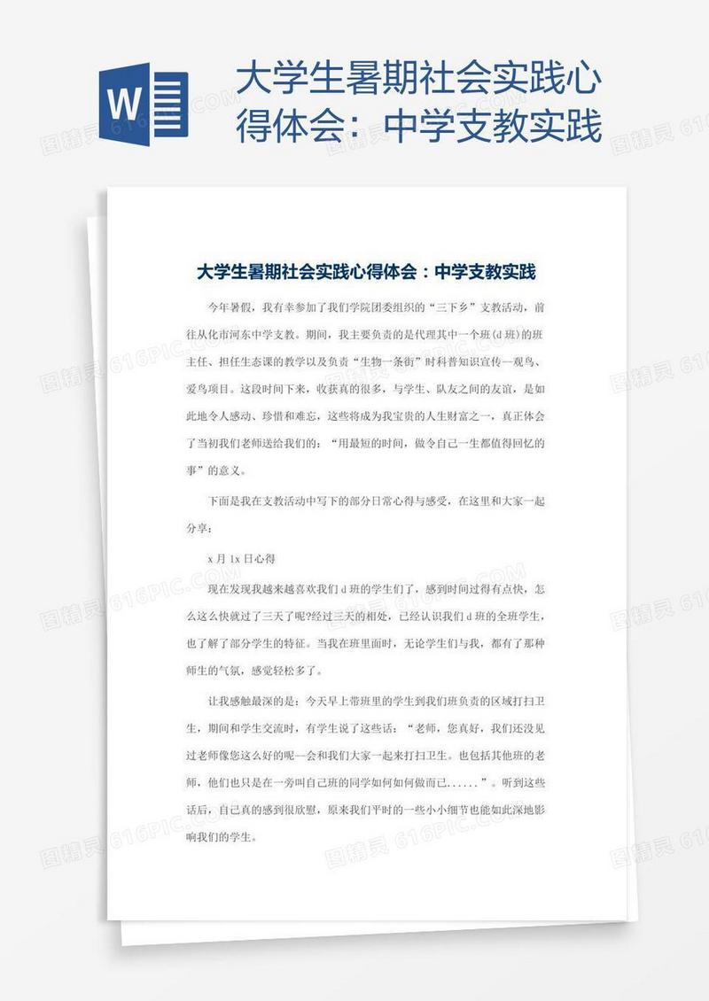 大学生暑期社会实践心得体会：中学支教实践