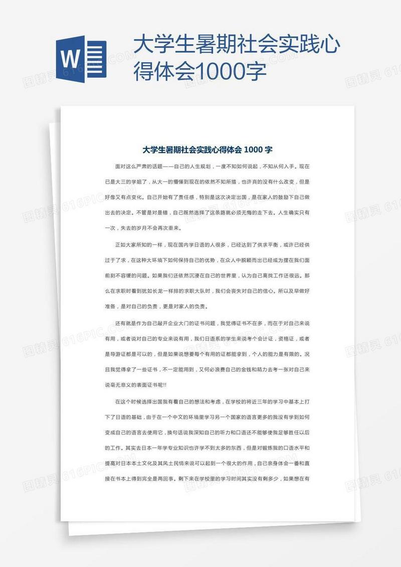大学生暑期社会实践心得体会1000字
