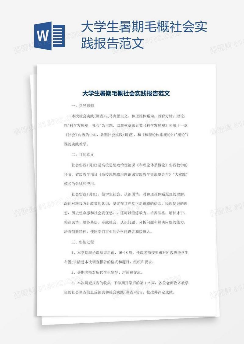 大学生暑期毛概社会实践报告范文