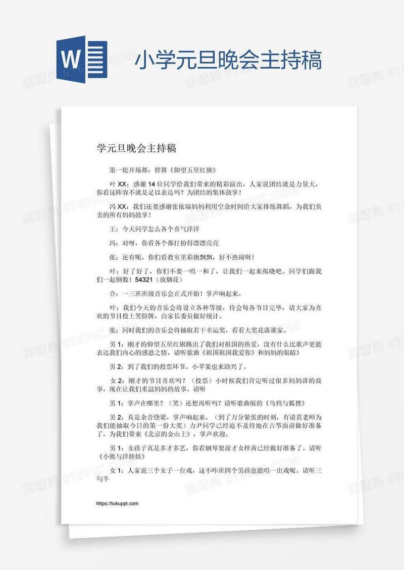 小学元旦晚会主持稿