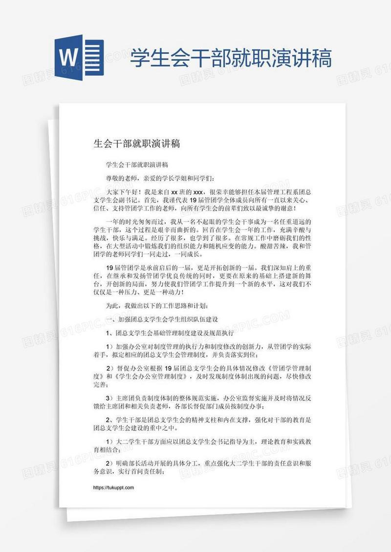 学生会干部就职演讲稿