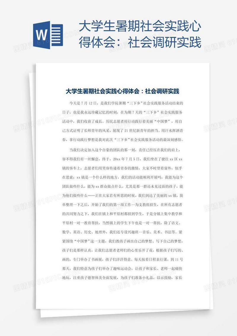 大学生暑期社会实践心得体会：社会调研实践