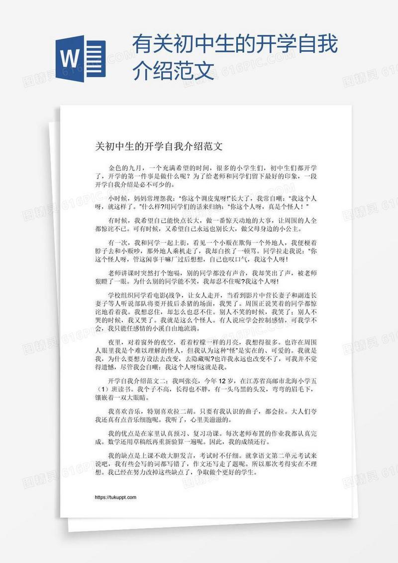有关初中生的开学自我介绍范文