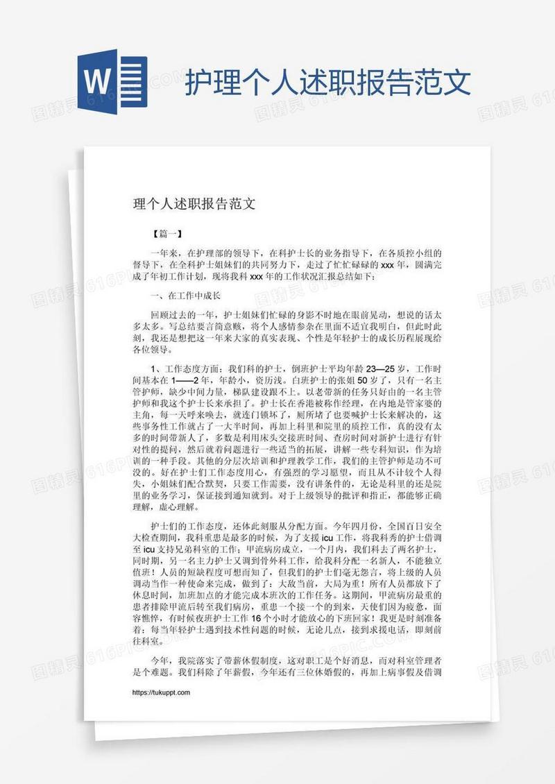 护理个人述职报告范文