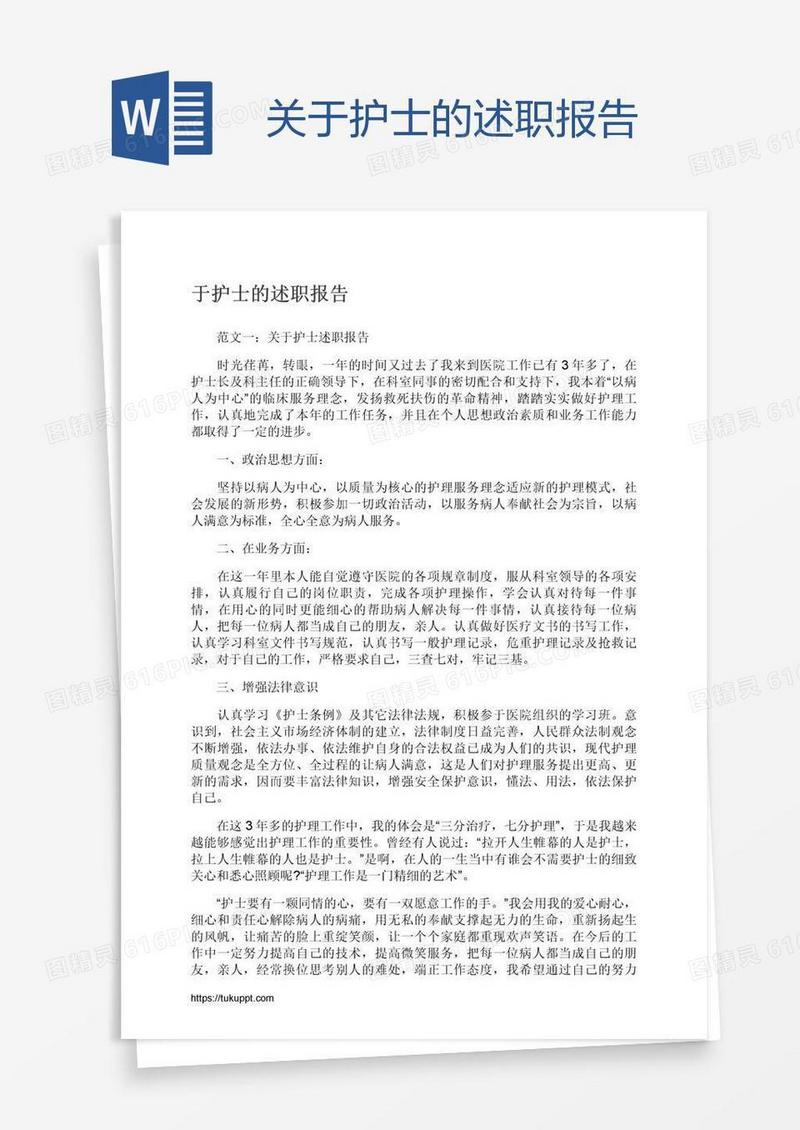关于护士的述职报告