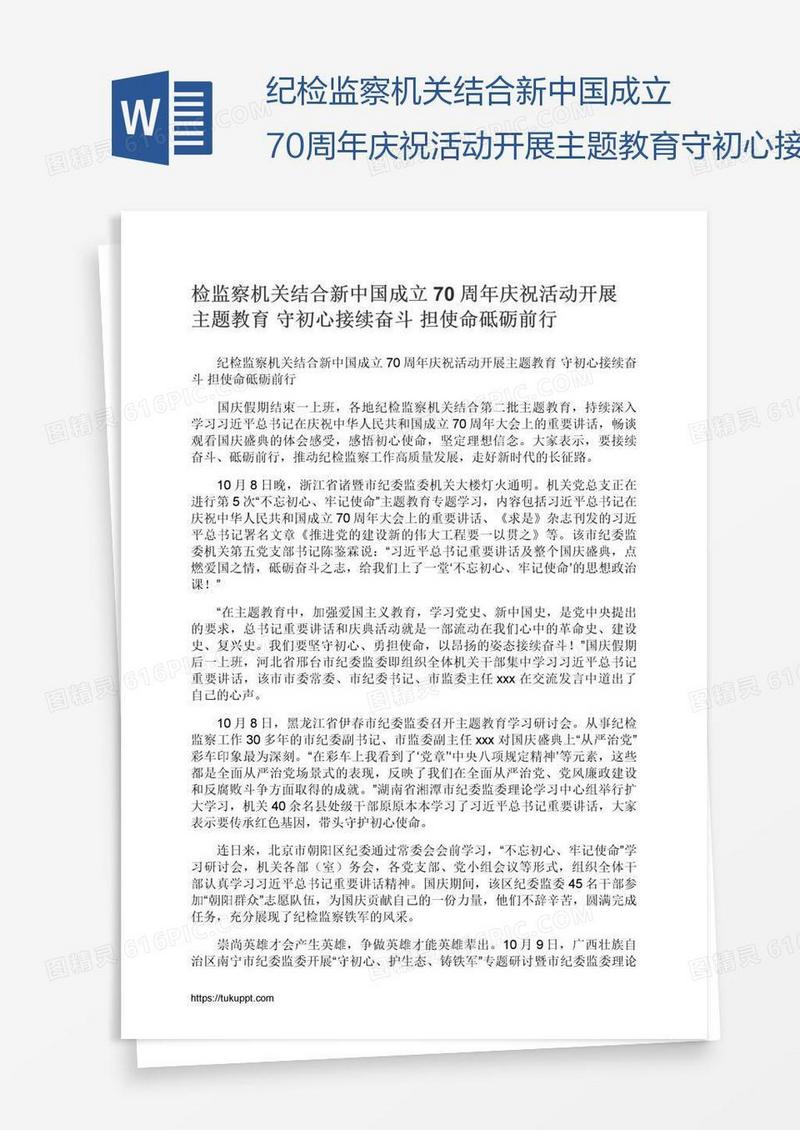 纪检监察机关结合新中国成立70周年庆祝活动开展主题教育守初心接续奋斗担使命砥砺前行