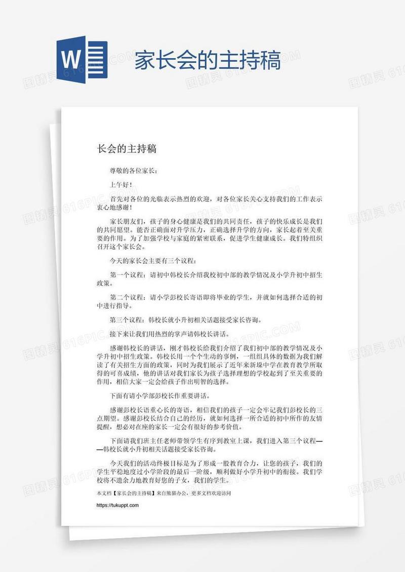 家长会的主持稿
