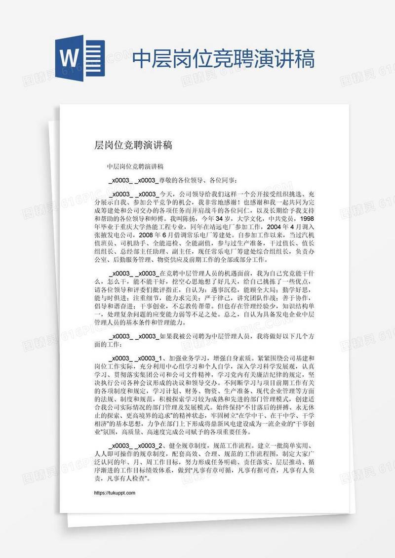 中层岗位竞聘演讲稿