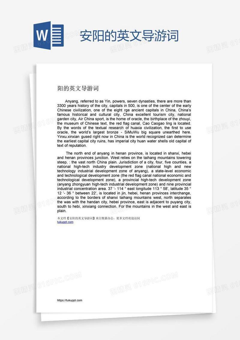 安阳的英文导游词