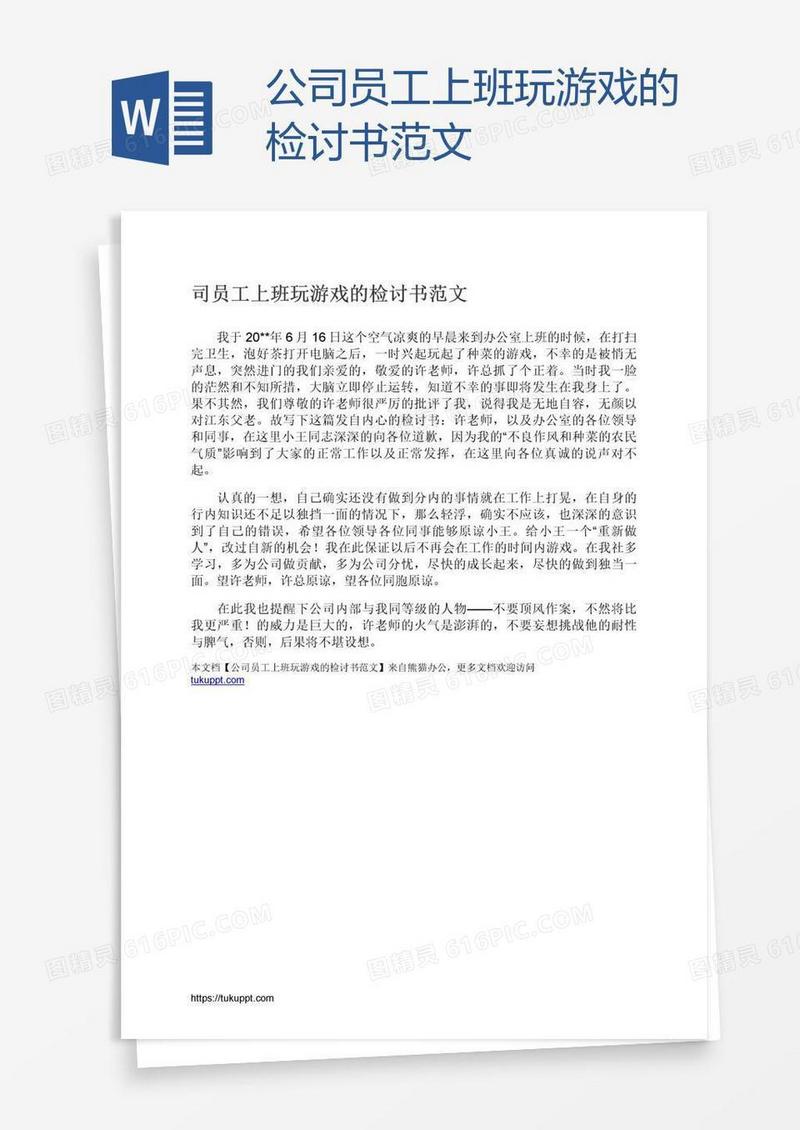 公司员工上班玩游戏的检讨书范文