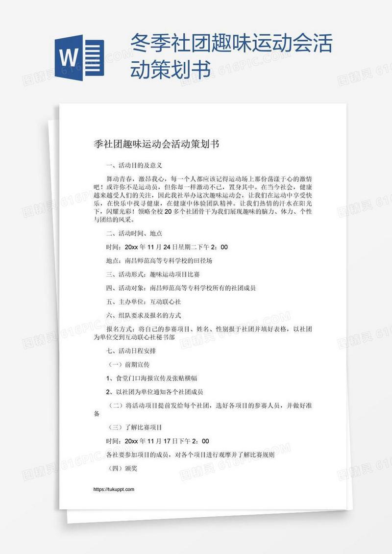 冬季社团趣味运动会活动策划书
