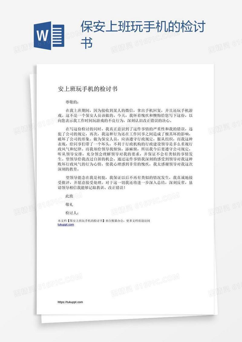 保安上班玩手机的检讨书