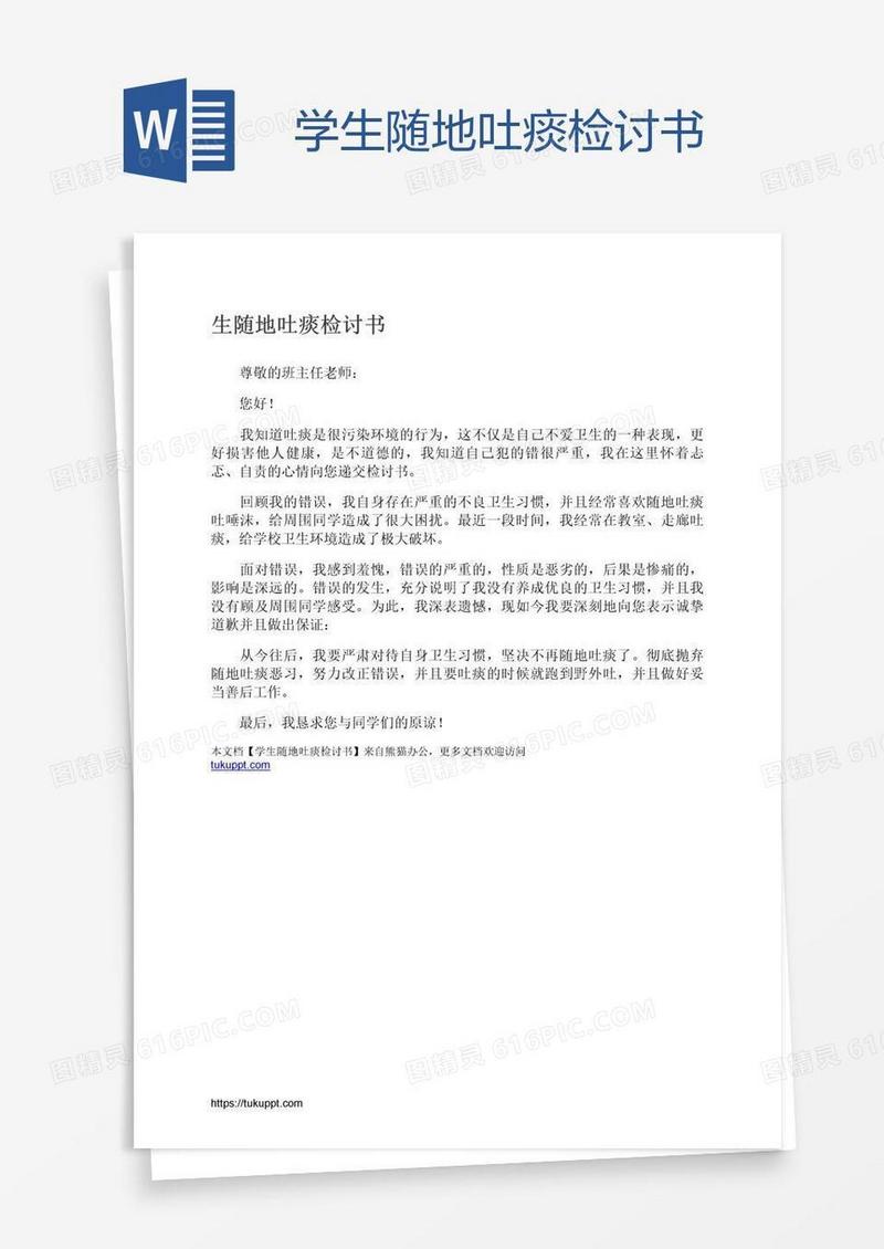 学生随地吐痰检讨书