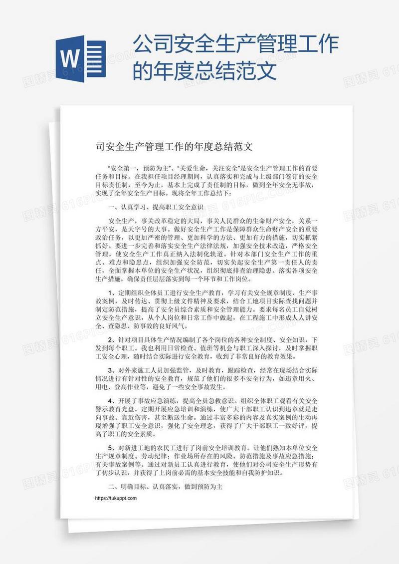 公司安全生产管理工作的年度总结范文