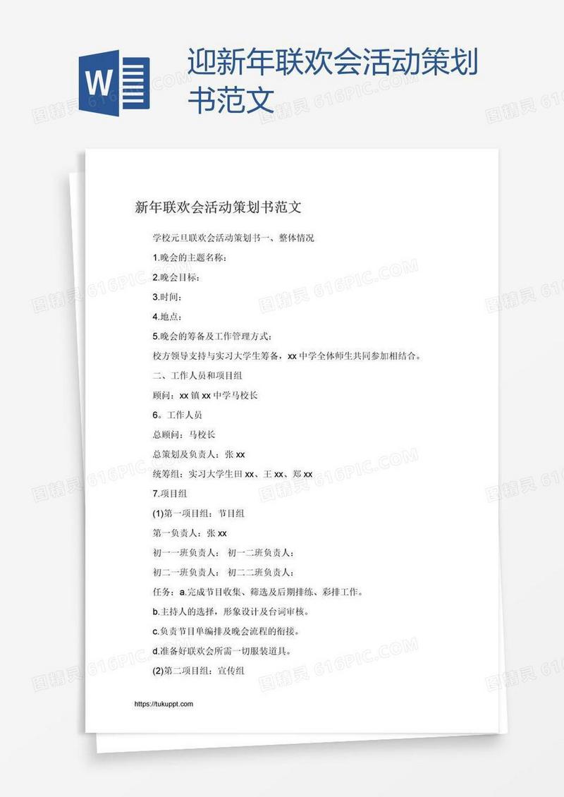 迎新年联欢会活动策划书范文