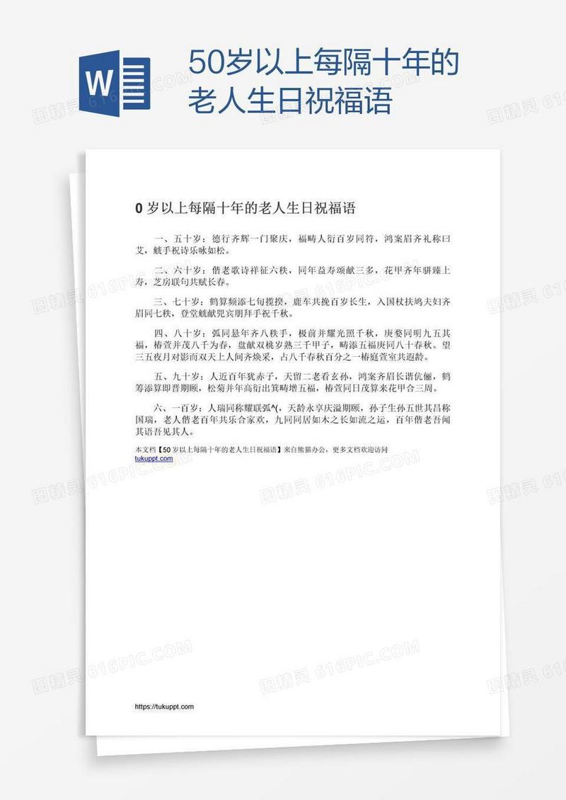 50岁以上每隔十年的老人生日祝福语