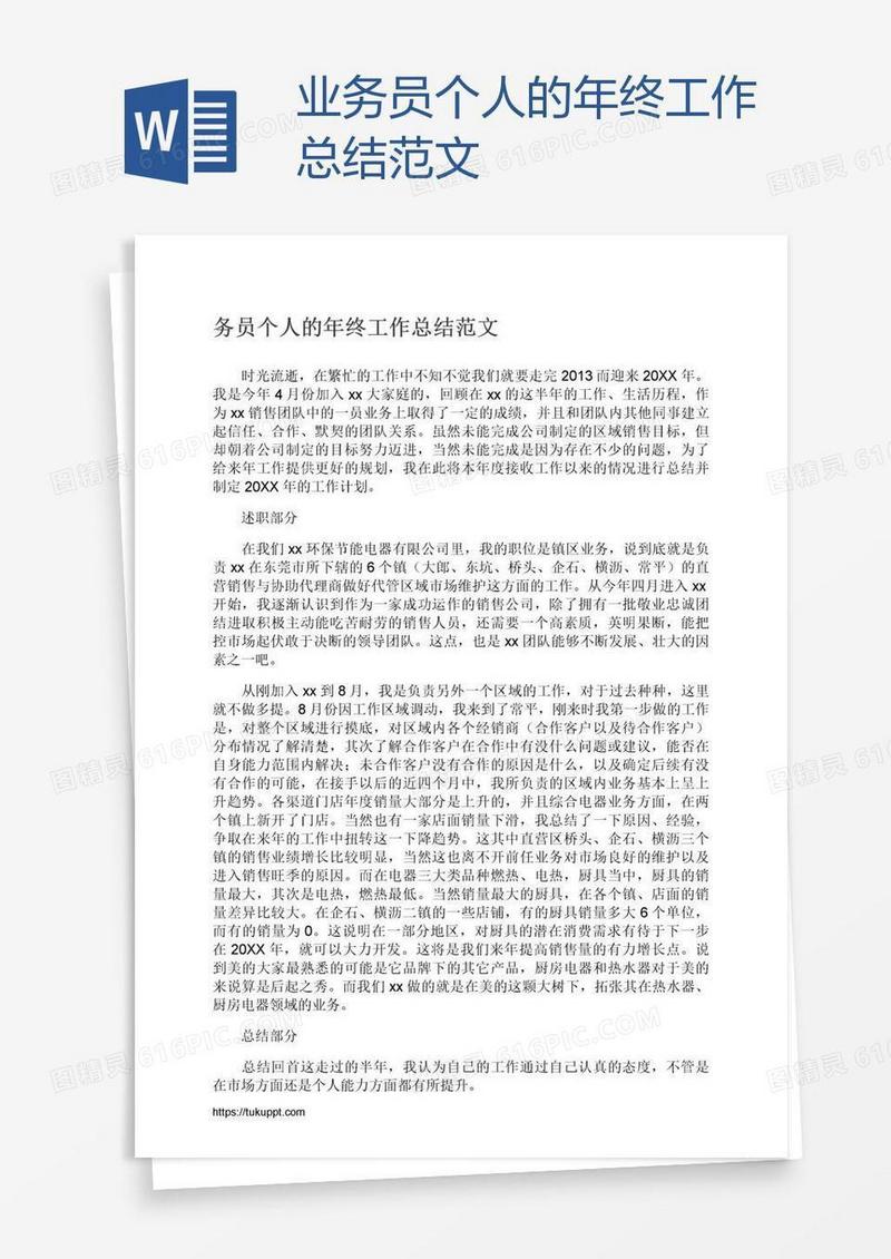 业务员个人的年终工作总结范文