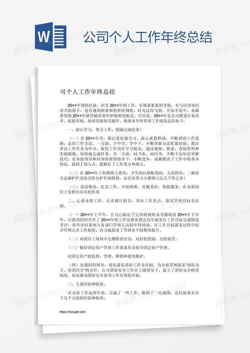 公司个人工作年终总结
