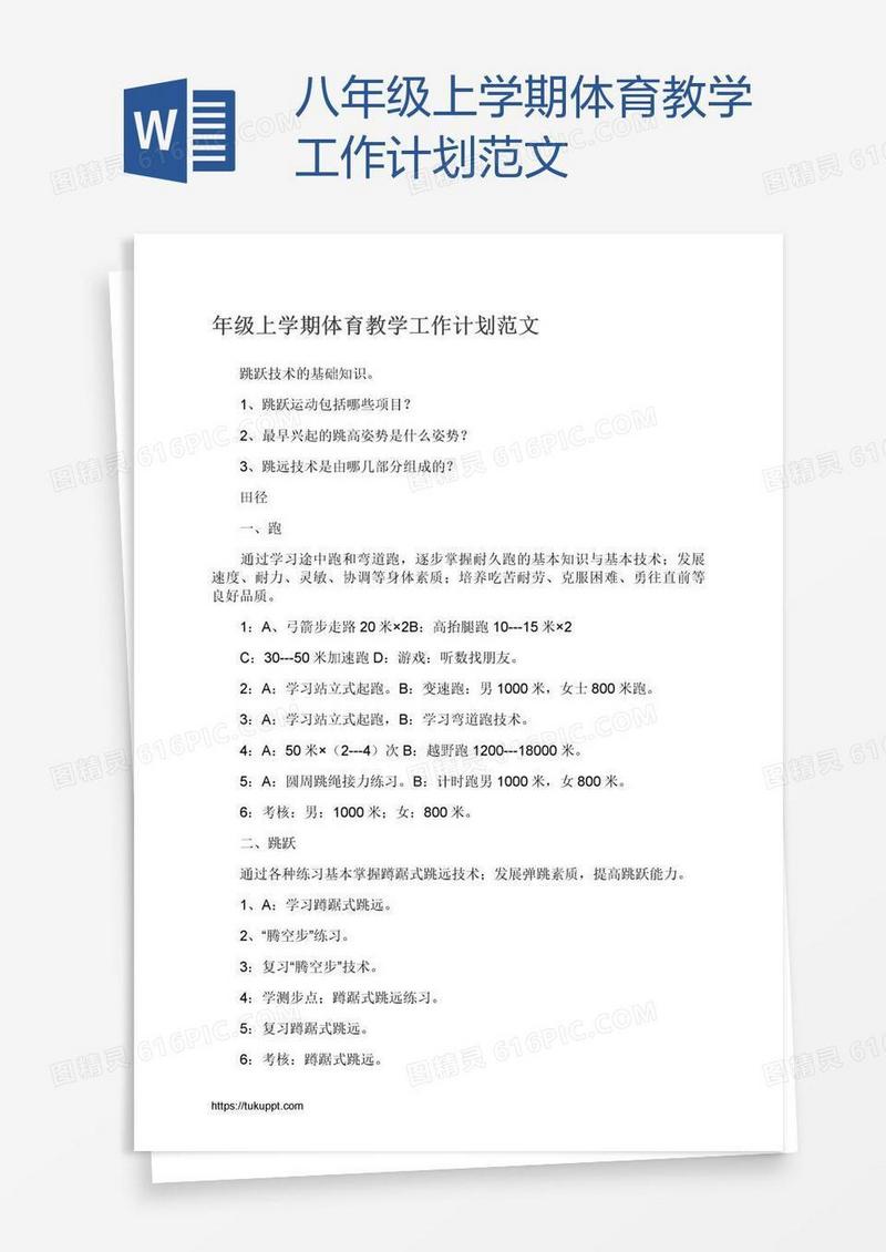 八年级上学期体育教学工作计划范文