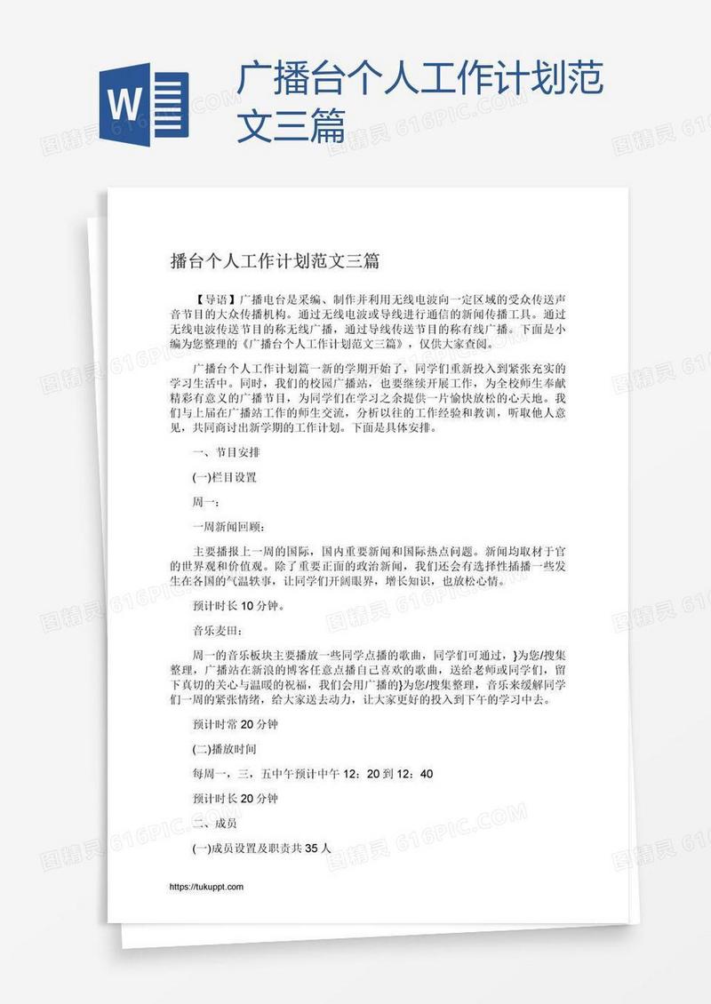 广播台个人工作计划范文三篇