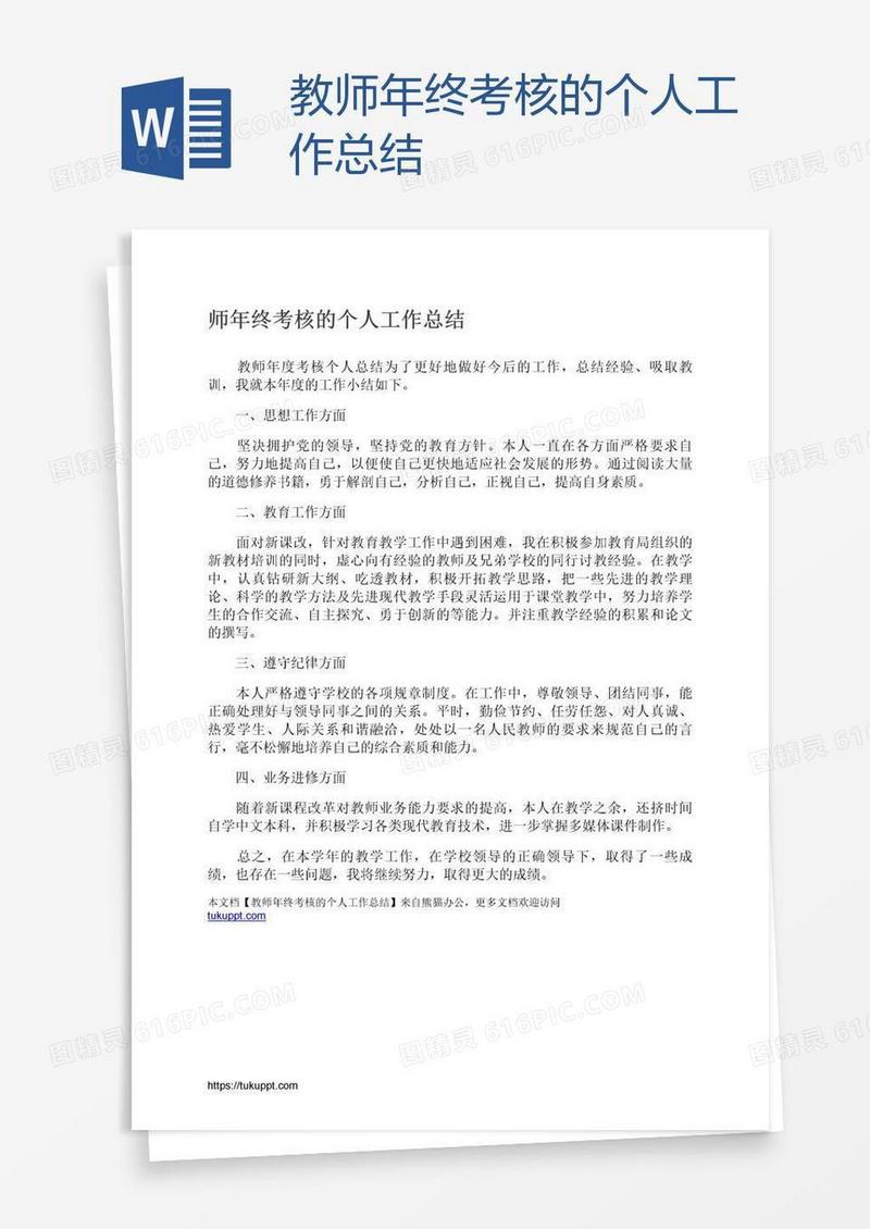 教师年终考核的个人工作总结