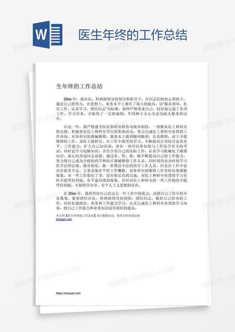 医生年终的工作总结