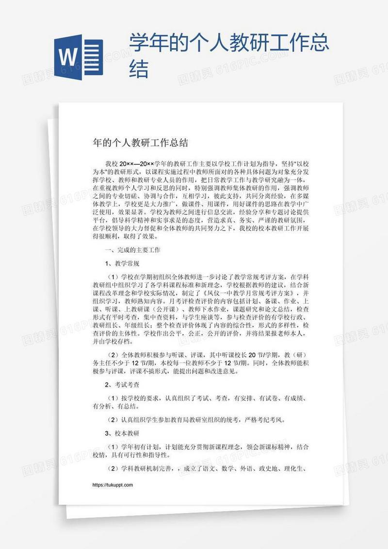学年的个人教研工作总结
