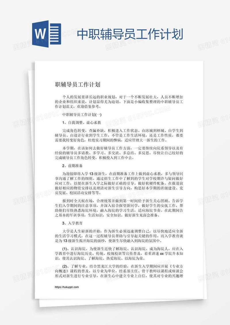中职辅导员工作计划