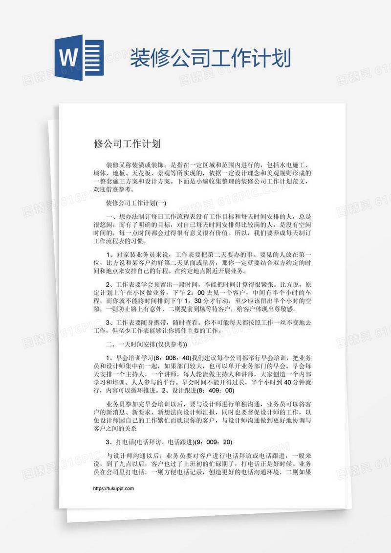 装修公司工作计划