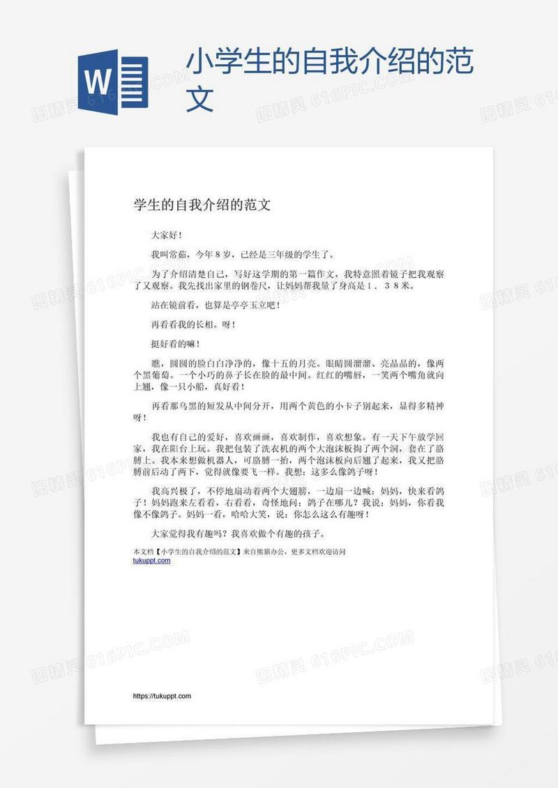 小学生的自我介绍的范文