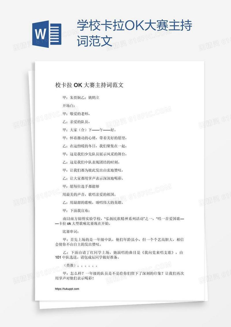 学校卡拉OK大赛主持词范文
