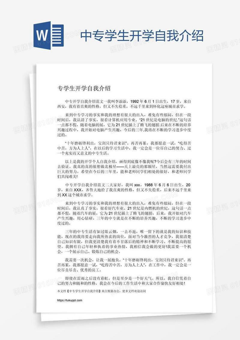 中专学生开学自我介绍