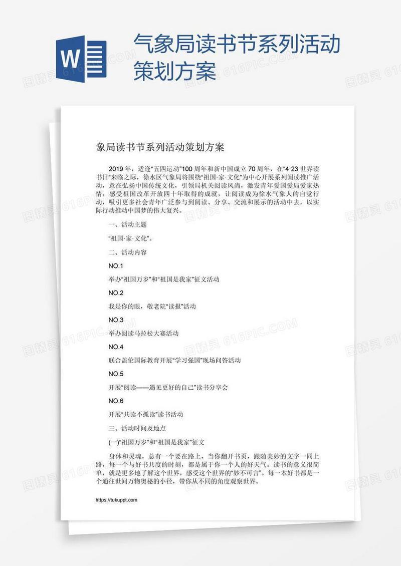 气象局读书节系列活动策划方案