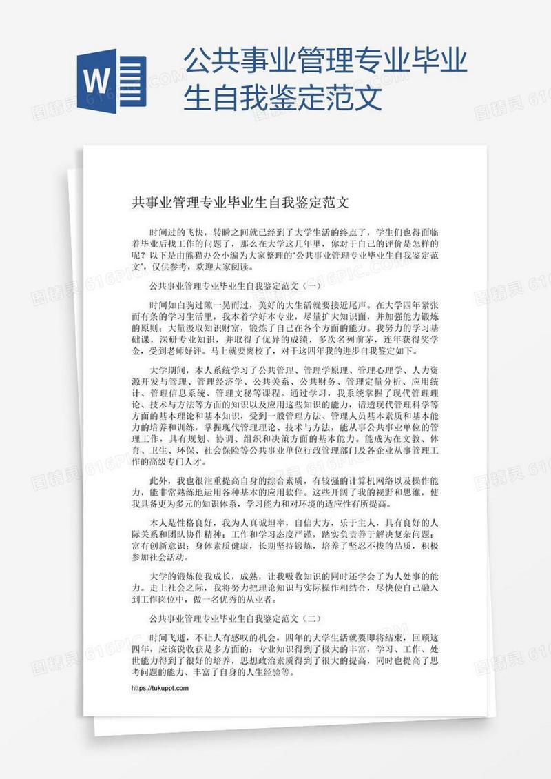 公共事业管理专业毕业生自我鉴定范文