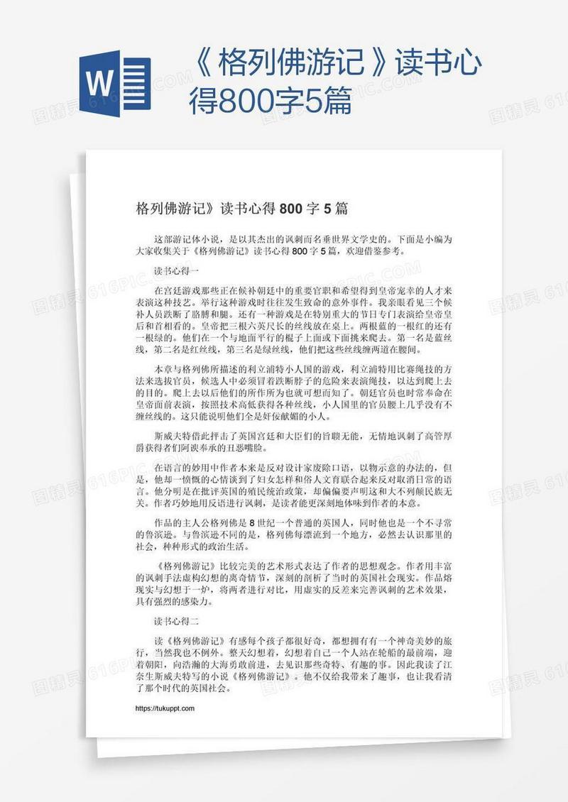 《格列佛游记》读书心得800字5篇