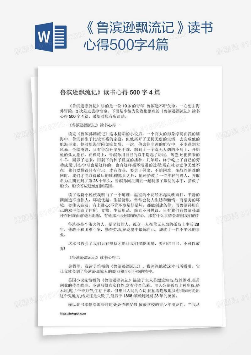 《鲁滨逊飘流记》读书心得500字4篇