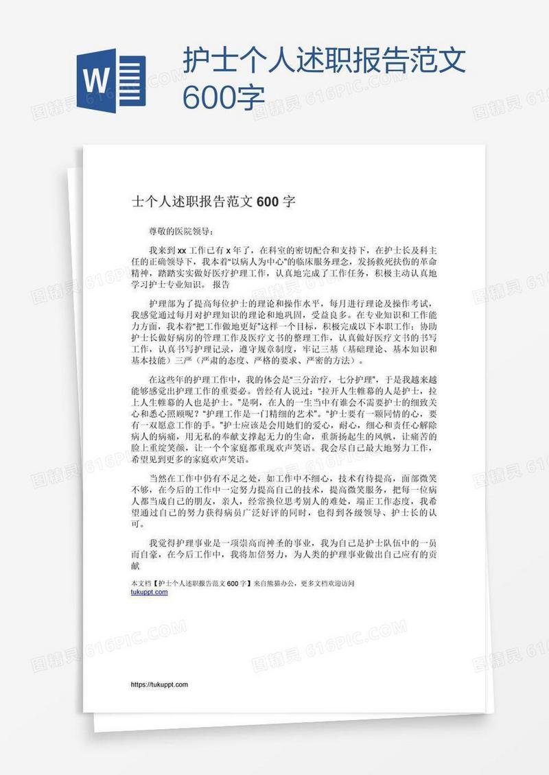 护士个人述职报告范文600字