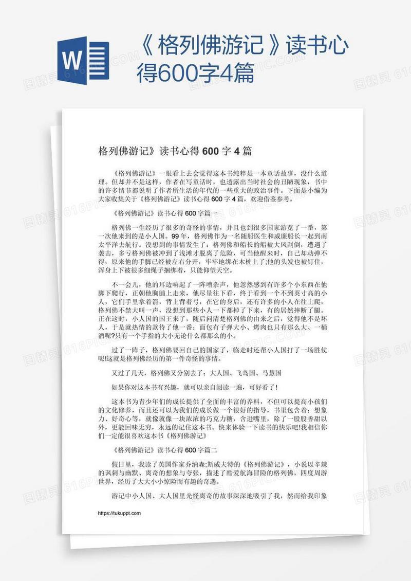 《格列佛游记》读书心得600字4篇